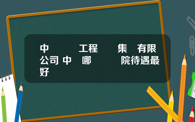 中鉄華鉄工程設計集團有限公司 中鉄哪個設計院待遇最好